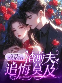 主人公江婉鱼傅临州小说挺孕肚二婚嫁豪门，渣前夫追悔莫及在线全文阅读