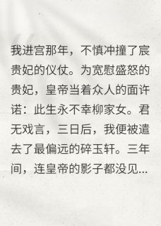 【抖音】深宫十年，我终究不是他的例外全文阅读