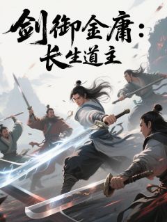 知乎小说剑御金庸：长生道主主角是李剑郭啸天杨铁心全文阅读