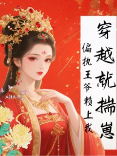 主人公齐谕虞蕴在线免费试读穿越就揣崽偏执王爷赖上我最新章节列表-暗夜阅读网