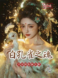 抖音爆款小说白孔雀之魂顾清远羽儿免费txt全文阅读