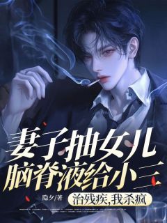 妻子抽女儿脑脊液给小三治残疾，我杀疯了主角是陆远林寒栋小说百度云全文完整版阅读