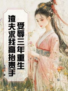 受辱三年重生，渣夫求我高抬贵手小说(连载文)-沈言昭江峰无广告阅读