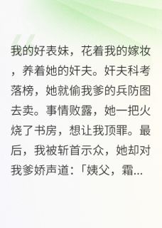 强烈推荐我死后，恶毒表妹穿我嫁衣顾玄清柳如烟在线阅读