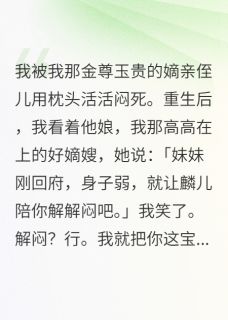 老书虫看了N遍的我把害死我的小东西养成大魔王最新章节