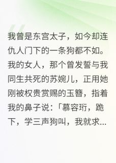 废太子诏：从贱奴到帝君(魏璋秦霜苏婉儿)最新章节试读