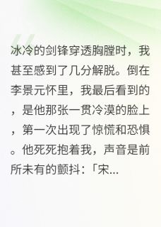 快手热文他爱上我时，我坟头草已经两米高李景元沈如月宋知微小说推荐