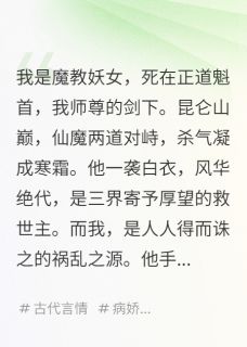 我死在仙魔大战，师尊他疯了全本小说（我死在仙魔大战，师尊他疯了）全文阅读