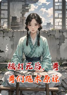 精彩小说苏晚苏甜甜被打死后，哥哥们跪求原谅全文目录畅读-暗夜阅读网