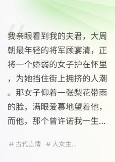 主角是顾宴清柳如烟的小说-夫君背叛后，我觉醒了摆烂系统完整章节阅读