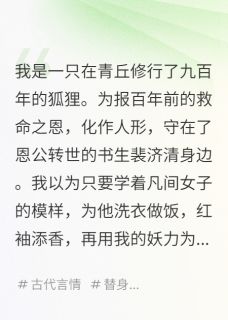 裴济清阿梨苏晚晴小说<我是报恩狐狸，恩还完他却疯魔了>全文在线阅读