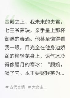 抖音小说萧玦萧承瑾柳轻芜萧玦萧承瑾柳轻芜无弹窗试读