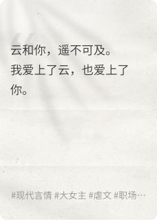 袁为攀陈正康小说哪里可以看 小说云和你全文免费阅读