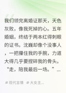 【抖音】离婚当天，他拿我和兄弟玩真心话全文阅读