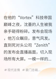 抖音小说月薪三千，成了百亿总裁的白月光，主角沈墨林宗泽最后结局小说全文免费