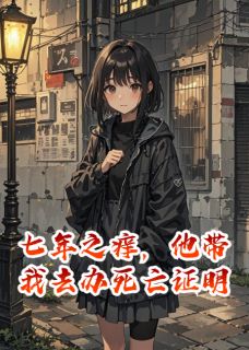 主角沈言顾薇薇苏槐小说完整版最新章节-七年之痒，他带我去办死亡证明免费阅读全文