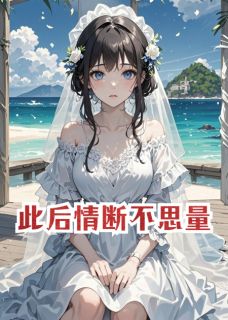 此后情断不思量(裴珩之乔晚音沈清清)最新章节