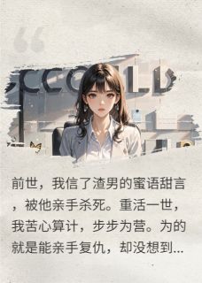 重生归来，我把渣男做成人彘（沈诚顾逸）精彩小说目录阅读