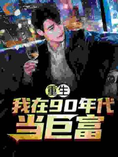 重生：我在90年代当巨富by桃林高歌