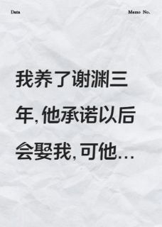 热门推荐养了三年的渣男强迫我嫁给他小叔by废纸三千小说正版在线