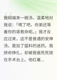 抖音小说想要我的肾，做梦吧，主角陆景琛林伟白若雪最后结局小说全文免费