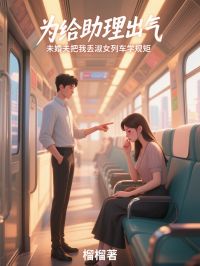无广告小说为给助理出气，未婚夫把我丢淑女列车学规矩-沈星海安晴顾辰在线阅读