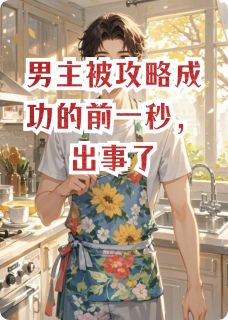 热门推荐男主被攻略成功的前一秒，出事了by一三六九小说正版在线