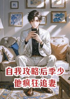 自我攻略后季少他疯狂追妻免费阅读全文，主角季孟昀季少谢清欢小说完整版