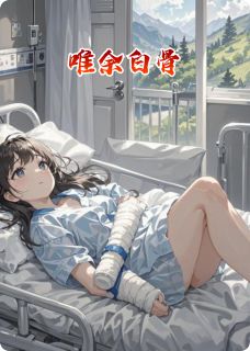 良心推荐唯余白骨小说试读