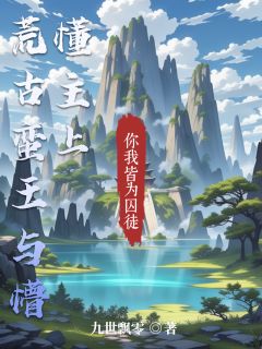 抖音小说荒古蛮王与懵懂主上主角云瑶林蛮全文小说免费阅读