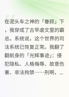 (抖音)我真不想当霸总啊！刘若伊霸总苏晚晚小说免费全文阅读