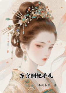 裴巧姜琪瑶小说抖音热文东宫侧妃手札完结版