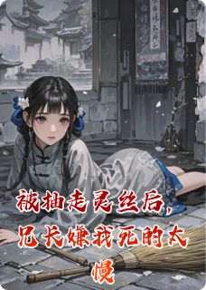被抽走灵丝后，兄长嫌我死的太慢陆舒然宋时序宋兰溪小说全文-被抽走灵丝后，兄长嫌我死的太慢小说