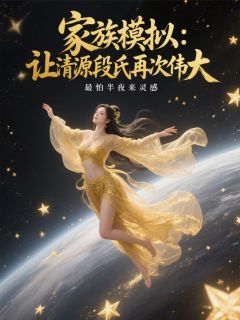 家族模拟：让清源段氏再次伟大(新书)大结局在线阅读