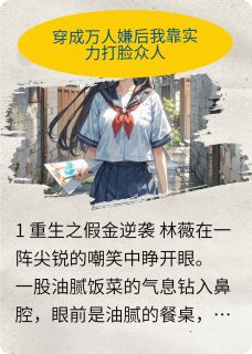 穿成万人嫌假千金后我靠实力封神在线全文阅读-主人公林薇林楚楚小说