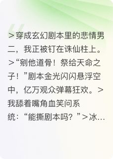 抖音穿书男二，我手撕剧本小说章节阅读