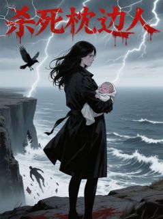 完整版杀死枕边人裴斯年江叙小说免费在线阅读