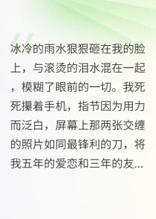 白薇薇顾衍辰林子涵渣男配绿茶，姐值得更好完结版小说全文免费阅读-暗夜阅读网