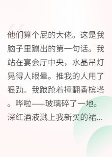 抖音炮灰觉醒后，大佬们哭着喊姐by十六爪章鱼在线阅读