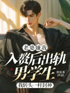 无广告小说老婆嫌我入赘后出轨男学生，我转头一杆封神-高祺苏清云在线阅读-暗夜阅读网
