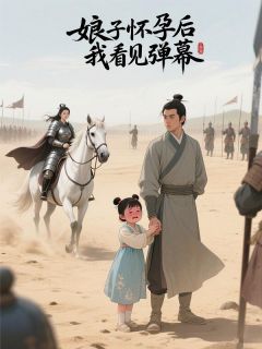 娘子怀孕后我看见弹幕(新书)大结局在线阅读