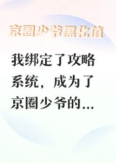 成莺主角是慕之行王清小说百度云全文完整版阅读-暗夜阅读网