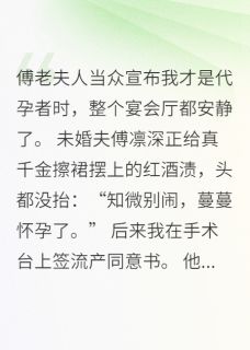 契婚碎玉：总裁前男友，滚蛋！免费阅读全文，主角顾知微傅凛深小说完整版最新章节