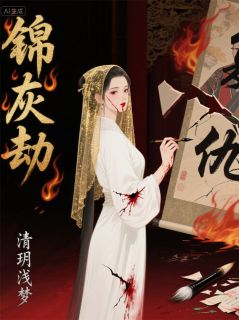 清玥浅梦写的小说锦灰劫：左手画师撕渣男虞锦心沈砚全文阅读