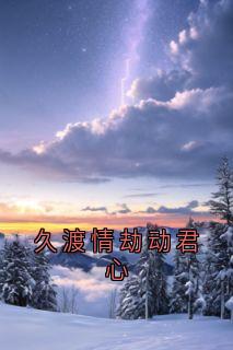 久渡情劫动君心小说百度云完整章节列表免费阅读