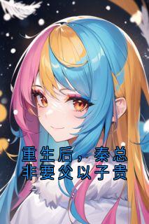 重生后，秦总非要父以子贵（全本）许沐晴秦越泽完整章节列表免费阅读