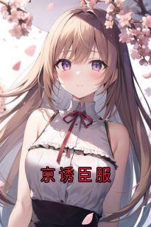 黎檀栖林瑾责小说抖音热文京诱臣服完结版
