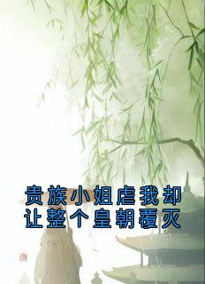 贵族小姐虐我却让整个皇朝覆灭小说最新章节 陈玉娆秦知府结局是什么