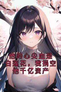 苏绾绾苏念念小说最后结局  苏绾绾苏念念完结版免费阅读