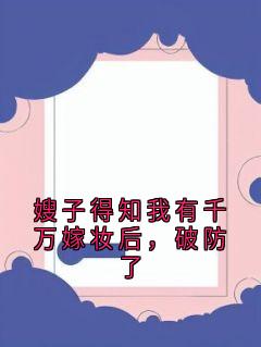 嫂子得知我有千万嫁妆后，破防了小说-杜娟娟季承渊婉儿全篇阅读